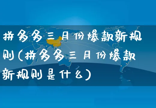 拼多多三月份爆款新规则(拼多多三月份爆款新规则是什么)_https://www.czttao.com_拼多多电商_第1张