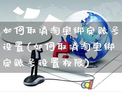 如何取消淘宝绑定账号设置(如何取消淘宝绑定账号设置权限)_https://www.czttao.com_淘宝电商_第1张