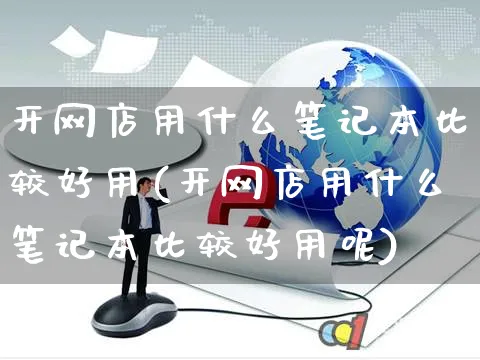 开网店用什么笔记本比较好用(开网店用什么笔记本比较好用呢)_https://www.czttao.com_店铺装修_第1张