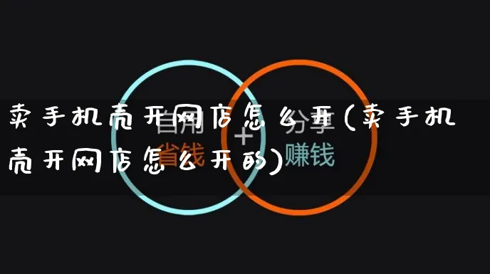 卖手机壳开网店怎么开(卖手机壳开网店怎么开的)_https://www.czttao.com_店铺规则_第1张