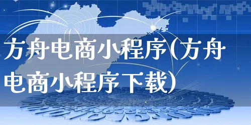 方舟电商小程序(方舟电商小程序下载)_https://www.czttao.com_电商问答_第1张