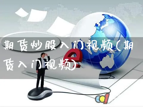 期货炒股入门视频(期货入门视频)_https://www.czttao.com_闲鱼电商_第1张