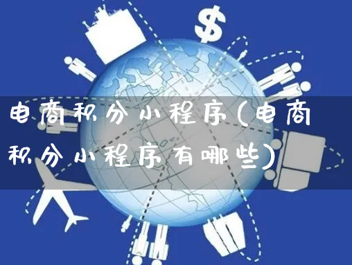 电商积分小程序(电商积分小程序有哪些)_https://www.czttao.com_电商问答_第1张