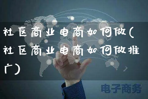 社区商业电商如何做(社区商业电商如何做推广)_https://www.czttao.com_店铺规则_第1张