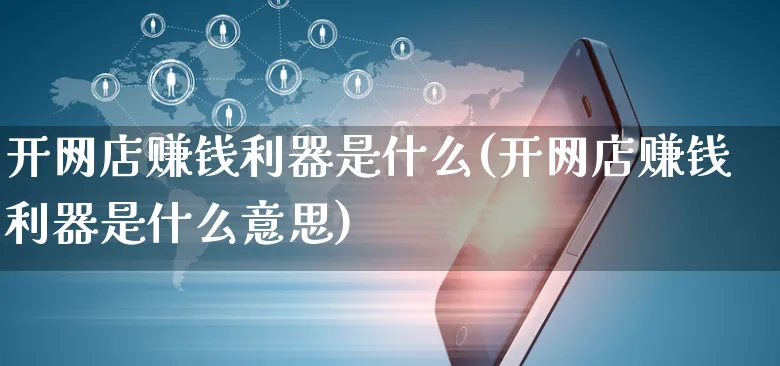 开网店赚钱利器是什么(开网店赚钱利器是什么意思)_https://www.czttao.com_店铺规则_第1张