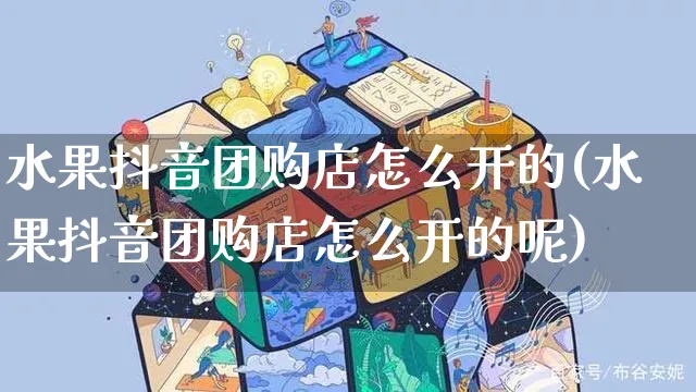 水果抖音团购店怎么开的(水果抖音团购店怎么开的呢)_https://www.czttao.com_抖音小店_第1张