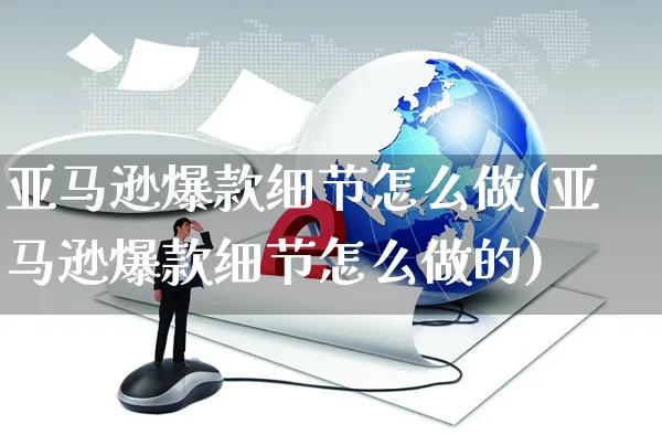 亚马逊爆款细节怎么做(亚马逊爆款细节怎么做的)_https://www.czttao.com_亚马逊电商_第1张