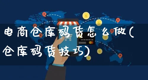 电商仓库码货怎么做(仓库码货技巧)_https://www.czttao.com_电商运营_第1张