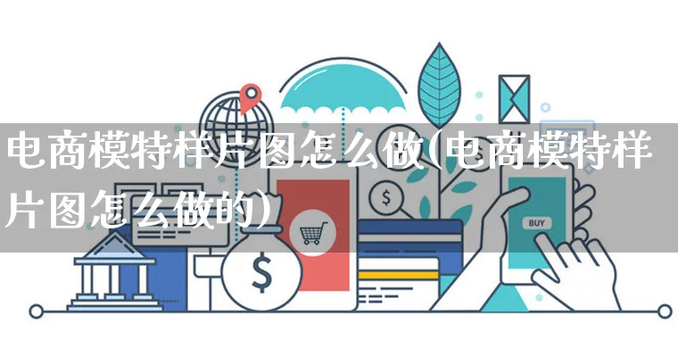 电商模特样片图怎么做(电商模特样片图怎么做的)_https://www.czttao.com_电商问答_第1张