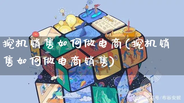 挖机销售如何做电商(挖机销售如何做电商销售)_https://www.czttao.com_店铺装修_第1张