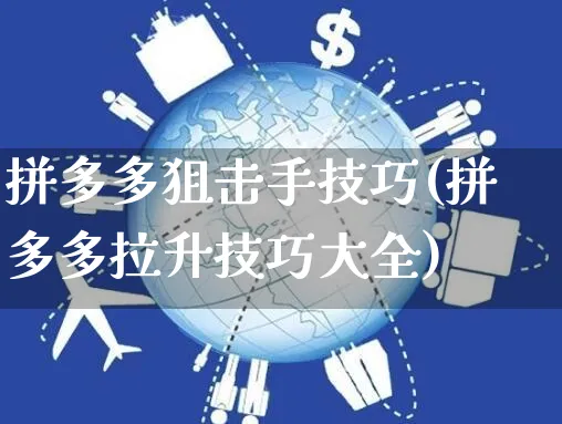 拼多多狙击手技巧(拼多多拉升技巧大全)_https://www.czttao.com_拼多多电商_第1张