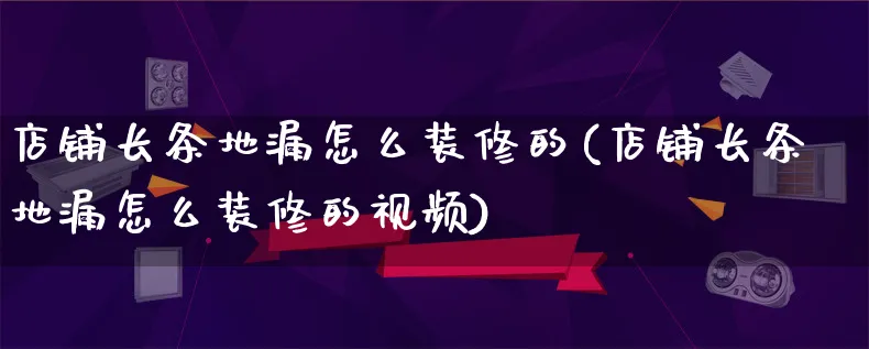 店铺长条地漏怎么装修的(店铺长条地漏怎么装修的视频)_https://www.qujiang-marathon.com_产品报表_第1张