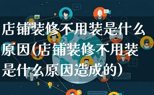 店铺装修不用装是什么原因(店铺装修不用装是什么原因造成的)_https://www.qujiang-marathon.com_产品报表_第1张