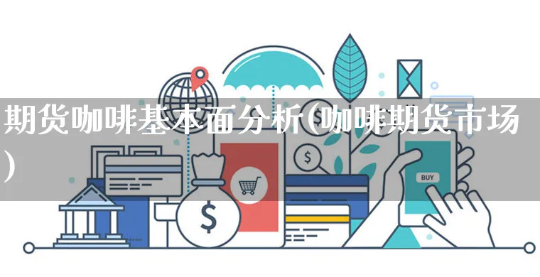 期货咖啡基本面分析(咖啡期货市场)_https://www.czttao.com_淘宝电商_第1张