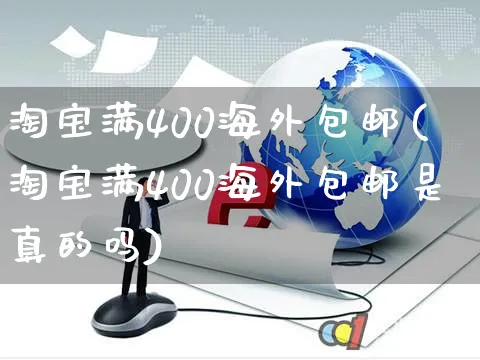 淘宝满400海外包邮(淘宝满400海外包邮是真的吗)_https://www.czttao.com_亚马逊电商_第1张