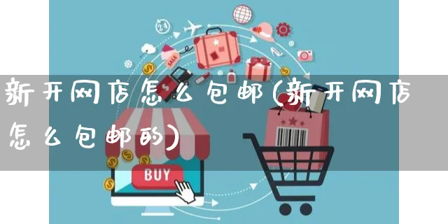 新开网店怎么包邮(新开网店怎么包邮的)_https://www.czttao.com_开店技巧_第1张