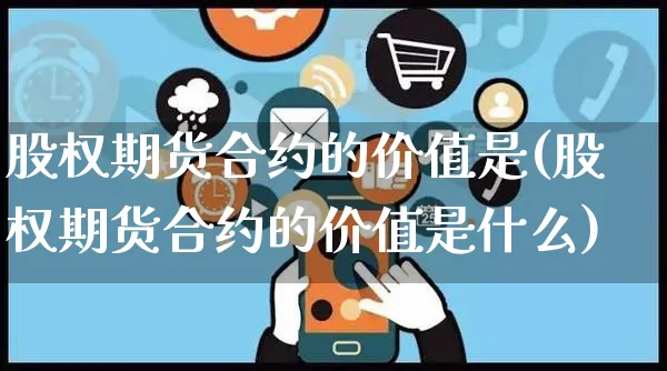 股权期货合约的价值是(股权期货合约的价值是什么)_https://www.czttao.com_小红书_第1张