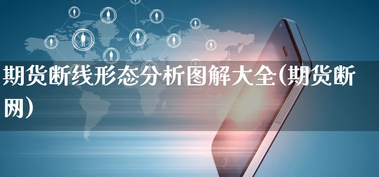 期货断线形态分析图解大全(期货断网)_https://www.czttao.com_电商运营_第1张