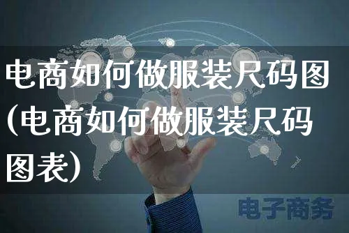 电商如何做服装尺码图(电商如何做服装尺码图表)_https://www.czttao.com_店铺装修_第1张