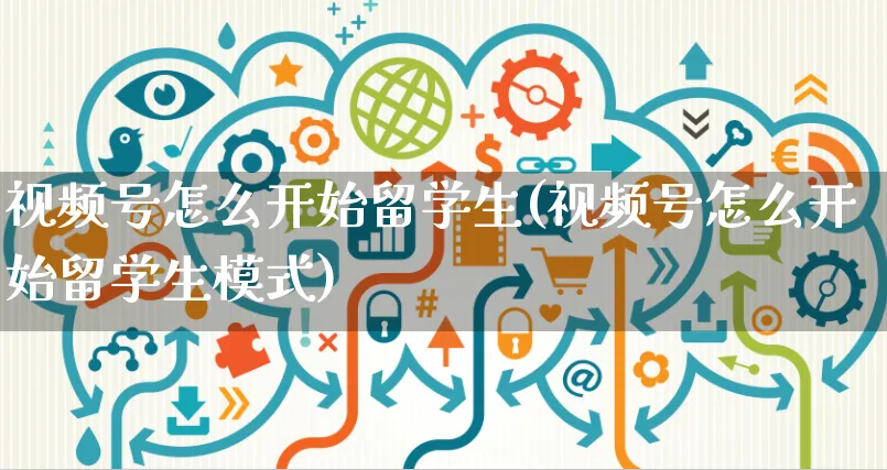 视频号怎么开始留学生(视频号怎么开始留学生模式)_https://www.czttao.com_视频/直播带货_第1张