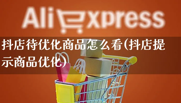 抖店待优化商品怎么看(抖店提示商品优化)_https://www.czttao.com_抖音小店_第1张