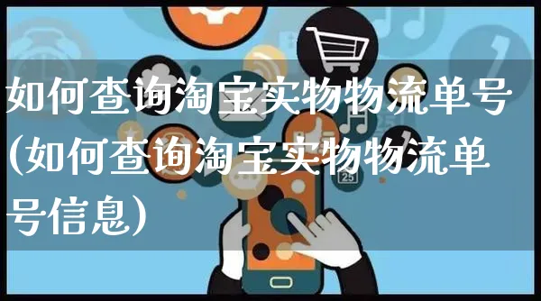 如何查询淘宝实物物流单号(如何查询淘宝实物物流单号信息)_https://www.czttao.com_淘宝电商_第1张