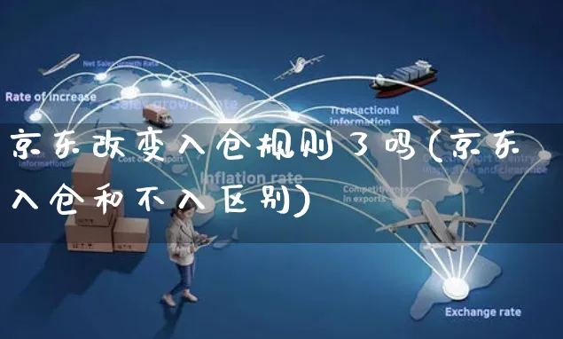 京东改变入仓规则了吗(京东入仓和不入区别)_https://www.czttao.com_京东电商_第1张