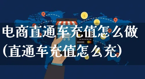 电商直通车充值怎么做(直通车充值怎么充)_https://www.czttao.com_电商运营_第1张