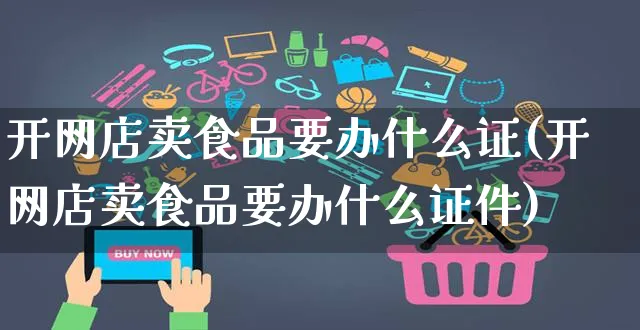 开网店卖食品要办什么证(开网店卖食品要办什么证件)_https://www.czttao.com_店铺装修_第1张