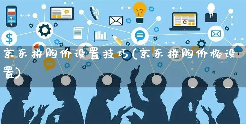 京东拼购价设置技巧(京东拼购价格设置)_https://www.czttao.com_京东电商_第1张