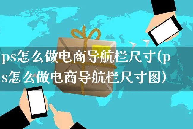 ps怎么做电商导航栏尺寸(ps怎么做电商导航栏尺寸图)_https://www.czttao.com_电商运营_第1张