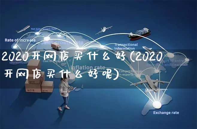 2020开网店买什么好(2020开网店买什么好呢)_https://www.czttao.com_开店技巧_第1张