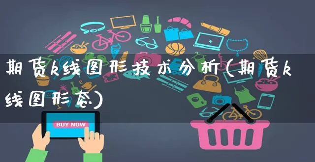 期货k线图形技术分析(期货k线图形态)_https://www.czttao.com_亚马逊电商_第1张