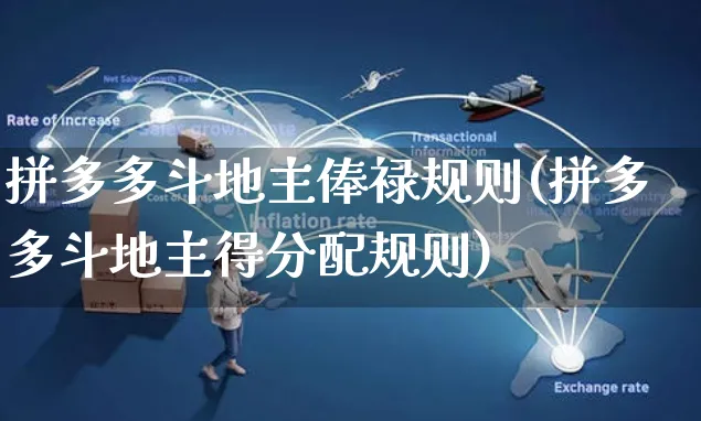 拼多多斗地主俸禄规则(拼多多斗地主得分配规则)_https://www.czttao.com_拼多多电商_第1张