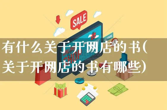 有什么关于开网店的书(关于开网店的书有哪些)_https://www.czttao.com_店铺装修_第1张