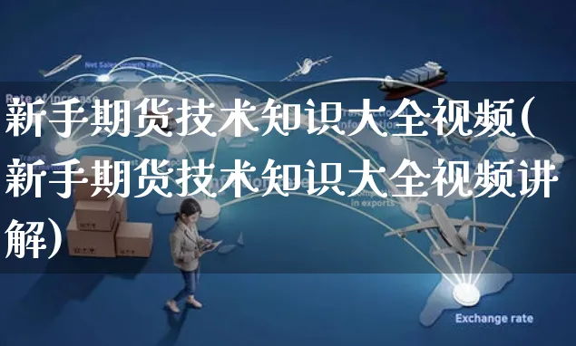 新手期货技术知识大全视频(新手期货技术知识大全视频讲解)_https://www.czttao.com_闲鱼电商_第1张