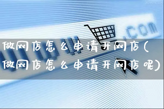 做网店怎么申请开网店(做网店怎么申请开网店呢)_https://www.czttao.com_店铺装修_第1张