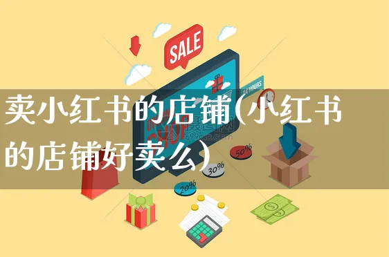 卖小红书的店铺(小红书的店铺好卖么)_https://www.czttao.com_小红书_第1张