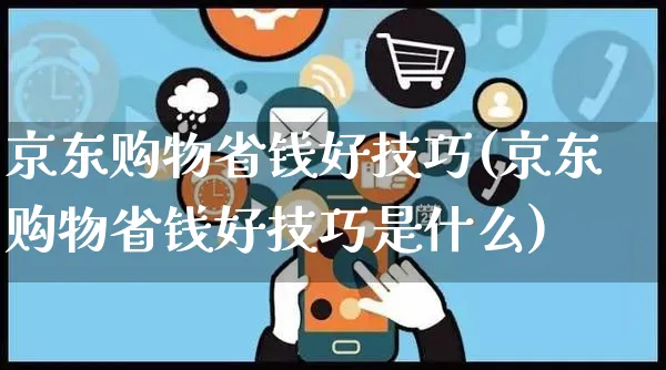 京东购物省钱好技巧(京东购物省钱好技巧是什么)_https://www.czttao.com_京东电商_第1张