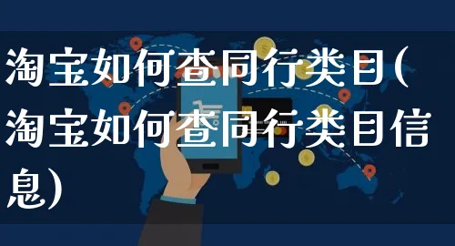 淘宝如何查同行类目(淘宝如何查同行类目信息)_https://www.czttao.com_淘宝电商_第1张