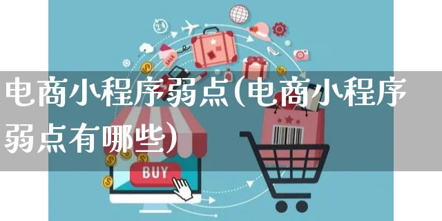 电商小程序弱点(电商小程序弱点有哪些)_https://www.czttao.com_开店技巧_第1张