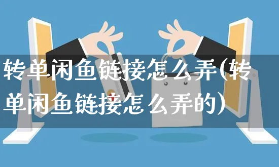 转单闲鱼链接怎么弄(转单闲鱼链接怎么弄的)_https://www.czttao.com_闲鱼电商_第1张