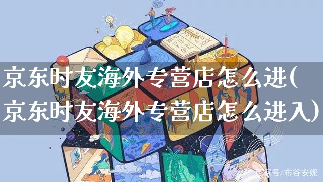 京东时友海外专营店怎么进(京东时友海外专营店怎么进入)_https://www.czttao.com_亚马逊电商_第1张