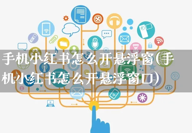 手机小红书怎么开悬浮窗(手机小红书怎么开悬浮窗口)_https://www.czttao.com_小红书_第1张