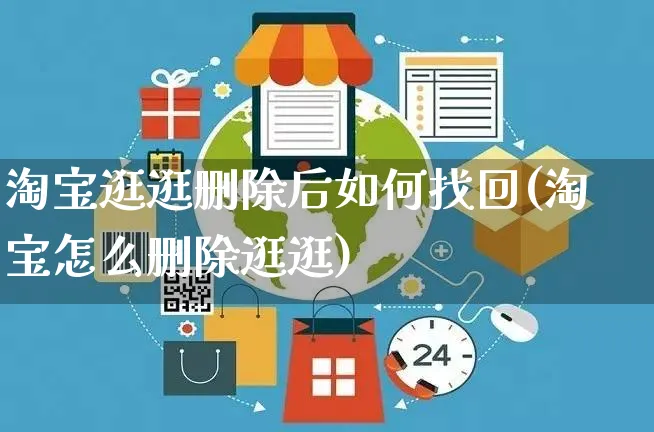 淘宝逛逛删除后如何找回(淘宝怎么删除逛逛)_https://www.czttao.com_淘宝电商_第1张