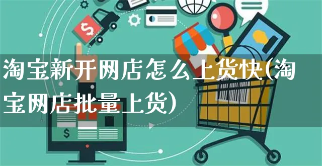 淘宝新开网店怎么上货快(淘宝网店批量上货)_https://www.czttao.com_开店技巧_第1张