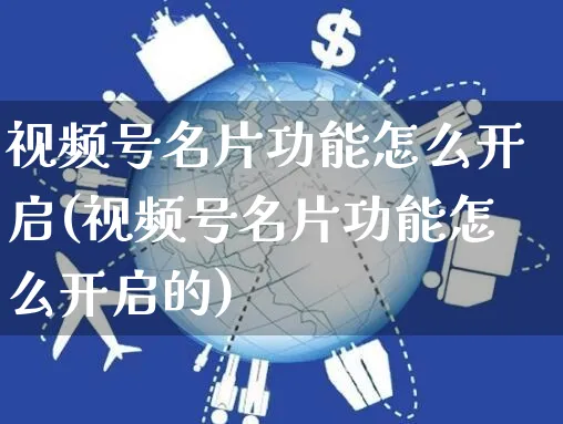 视频号名片功能怎么开启(视频号名片功能怎么开启的)_https://www.czttao.com_视频/直播带货_第1张