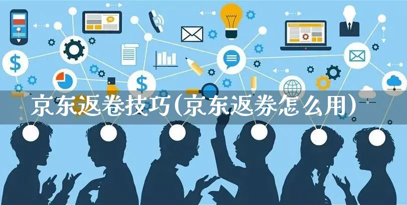 京东返卷技巧(京东返券怎么用)_https://www.czttao.com_京东电商_第1张