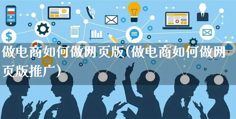 做电商如何做网页版(做电商如何做网页版推广)_https://www.czttao.com_开店技巧_第1张