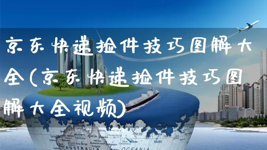 京东快递捡件技巧图解大全(京东快递捡件技巧图解大全视频)_https://www.czttao.com_京东电商_第1张